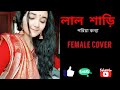 Lal Shari Poriya Konna (40k+Views) || Shohag || Covered By Purnata