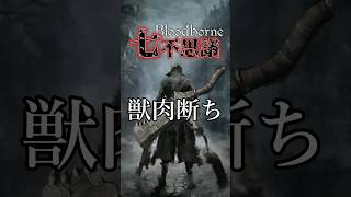 【ブラッドボーン考察】獣肉断ち【Bloodborne七不思議】#shorts