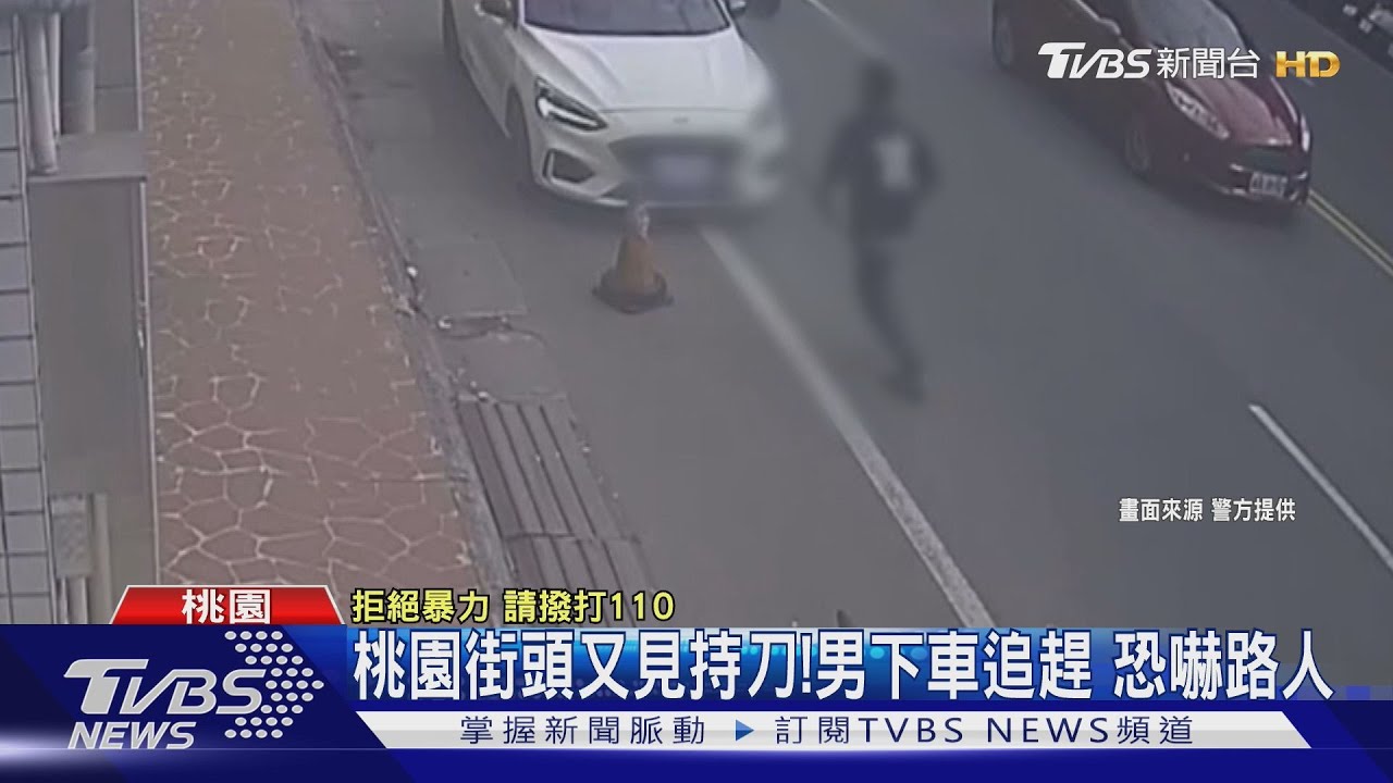桃園街頭又見「持刀」!男下車追趕恐嚇路人 民眾嚇壞急閃