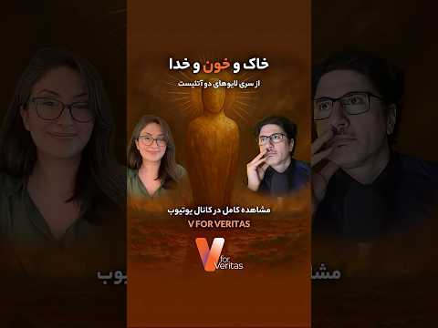 وریا امیری – بهار اخوان | خاک و خون و خدا #ایران #جمهوری_اسلامی