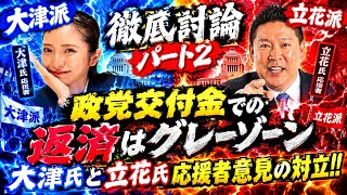 【もとこ＆ばんちょ】立花派VS大津派　政党交付金にて返済は詐欺に該当するのか？