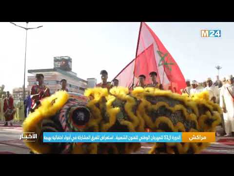 الدورة ال53 للمهرجان الوطني للفنون الشعبية .. استعراض للفرق المشاركة في أجواء احتفالية بهيجة