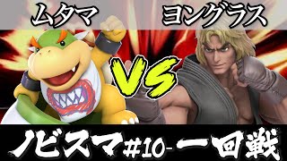 スマブラ 大会 ｜ノビスマ#10＜1回戦＞ムタマ(クッパJr）VS ヨングラス(ケン)【スマブラSP オンライン大会 / SSBU Online Tournaments】