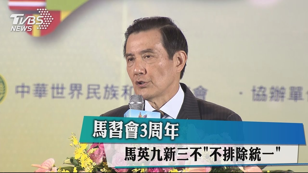 馬習會3周年 馬英九新三不「不排除統一」