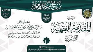 صورة المجلس 2 من شرح (المقدمة الفقهية الصغرى) | برنامج مهمات العلم 1437 | الشيخ صالح العصيمي