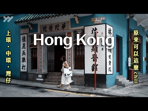 上環→中環→灣仔✨原來可以這麼chill！老派港式酒樓・米其林燒鵝・咖啡控必訪・懷舊系港味酒吧｜古蹟×文青拍照景點｜2025 Hong Kong｜yang and yang  #香港