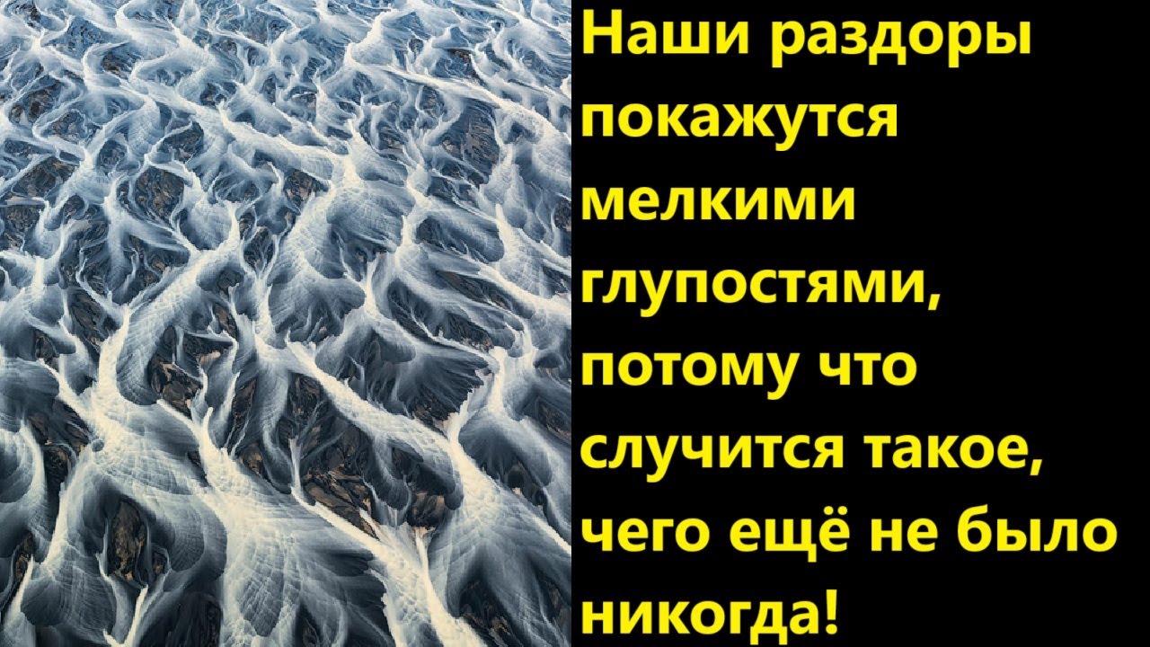 Наши раздоры покажутся мелкими глупостями, потому что случится такое, чего е