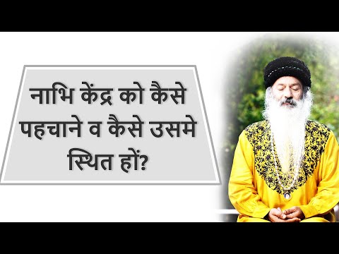 नाभि केंद्र में स्थित कैसे हो?