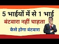पांच भाइयों में से एक भाई बंटवारा नहीं