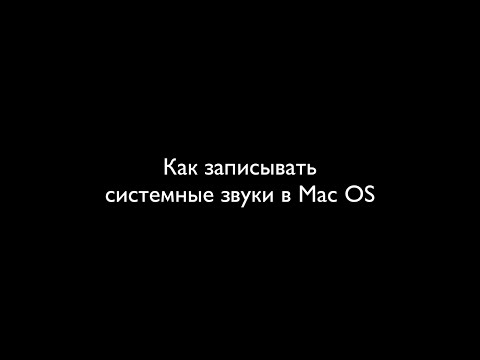 Как сделать запись экрана на маке. Как сделать запись на маке со звуком. Заблокирован звук на макбуке. Как настроить soundflower на mac. Как настроить soundflower на mac.
