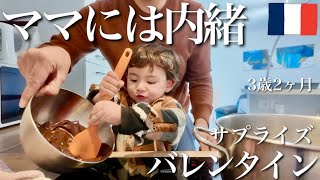パパと息子のバレンタイン作戦｜2回目はちゃんと“内緒”が守れました