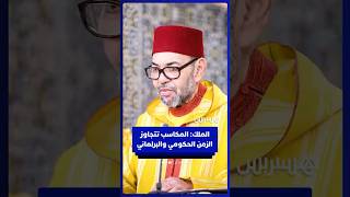 الملك: المغرب أصبح فاعلا اقتصاديا مهما وشريكا مطلوبا ونتطلع بعد الانتخابات لإطلاق دورة تنموية جديدة thumbnail