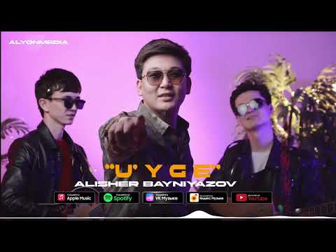 Алишер Байниязов - Уйге | Alisher Bayniyazov - U'yge