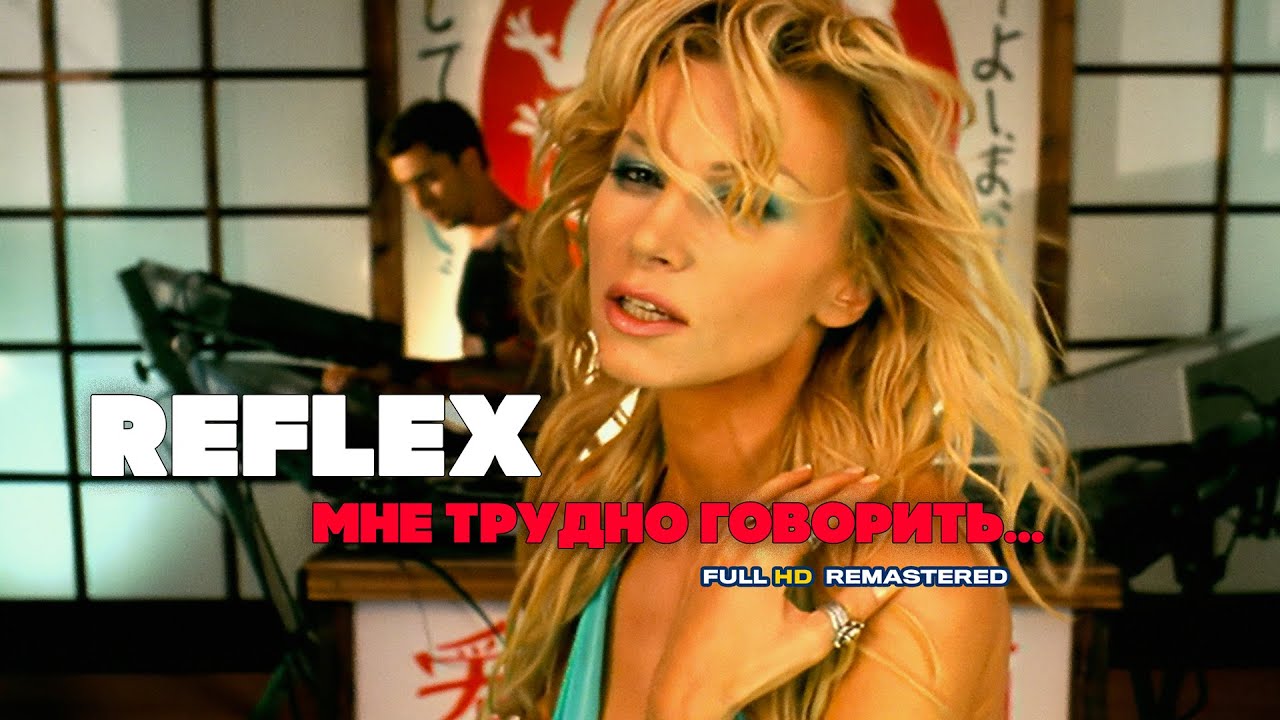 Reflex — Мне трудно говорить