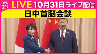 【リプレイ】日中首脳会談　高市首相、習近平国家主席と初の首脳会談 ──政治ニュースライブ（日テレNEWS LIVE）