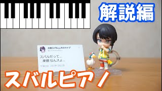 スバルピアノの作り方【解説動画(?)】