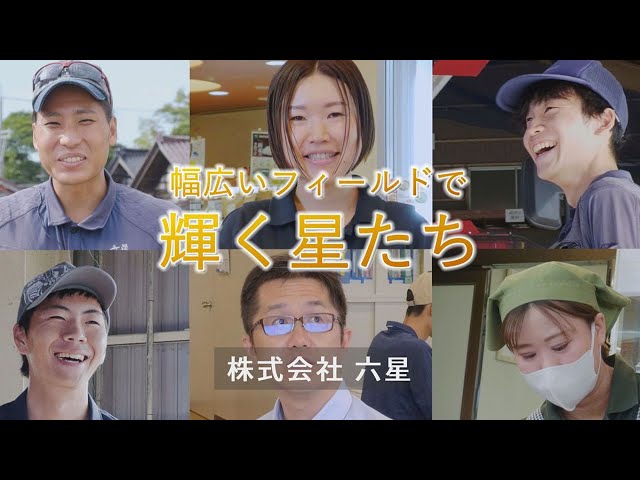 株式会社六星
