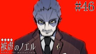 【被虐のノエル】手足を奪われた少女の復讐譚 実況プレイ #46