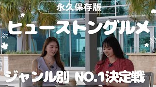 【永久保存版】ヒューストン在住者が選ぶジャンル別No.1レストラン🍽️