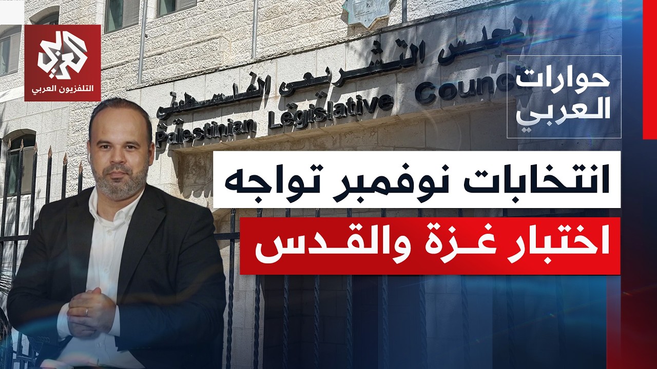 انتخابات بفلسطين أمام تحديات داخلية بعد لقاءات القاهرة وخارجية تهم موقف الا?