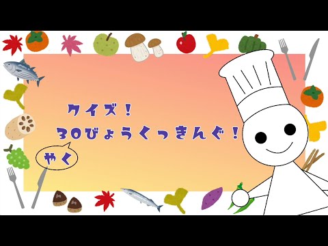 【岐女短チャンネル #015】第72回桃林祭 学生制作動画の紹介①『クイズ！30秒クッキング！』