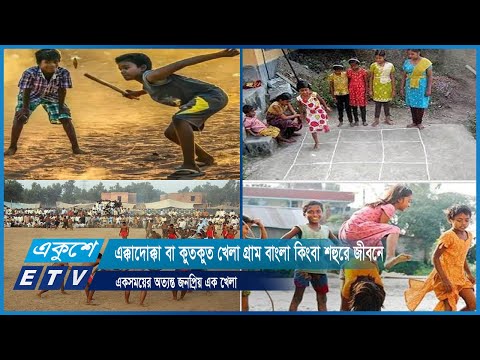 এক্কাদোক্কা বা কুতকুত খেলা গ্রাম বাংলা কিংবা শহুরে জীবনে একসময়ের অত্যন্ত জনপ্রিয় এক খেলা | ETV News