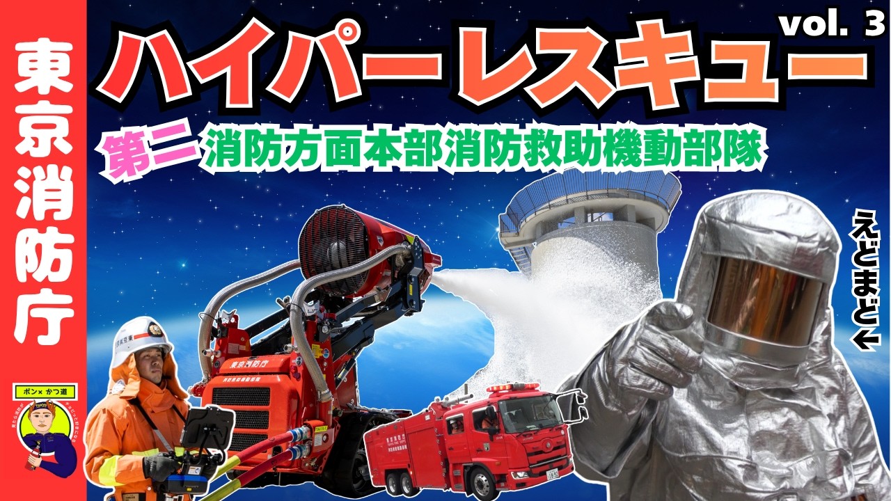 【ハイパーレスキュー Vol.3】泡で消火せよ！【ポン×かつ道】