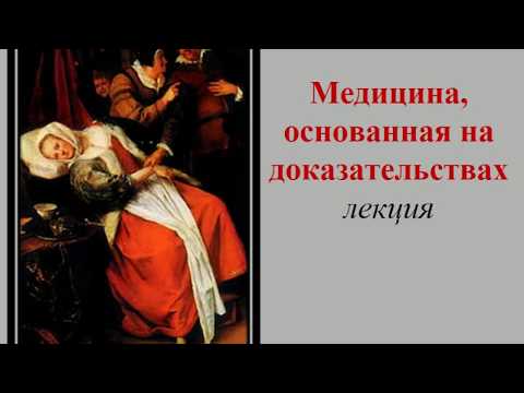 Бердутин Доказательная медицина