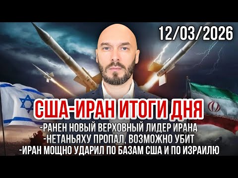 США-ИРАН ИТОГИ ДНЯ: РАНЕН НОВЫЙ ЛИДЕР ИРАНА. НЕТАНЬЯХУ ПРОПАЛ. ИРАН МОЩНО УДАРИЛ ПО БАЗАМ США. 