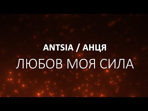 АНЦЯ / ANTSYA - Любов моя сила (for #Eurovision 2023)