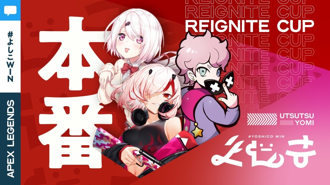 【REIGNITE CUP】チームよしこ勝つぞー( 一一)【APEX LEGENDS】