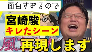 【岡田斗司夫】怒りをぶちまける宮崎駿を微笑ましく一言一句再現するとしお #shorts