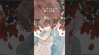 ブーゲンビリア/メイロ(cover)