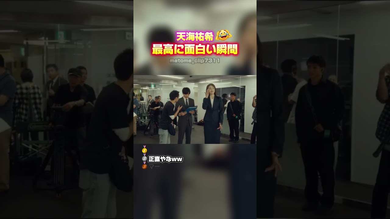 【天海祐希　最高に面白い瞬間】 #最高のシーン #面白い #面白集 #おもしろ #shorts #天海祐希