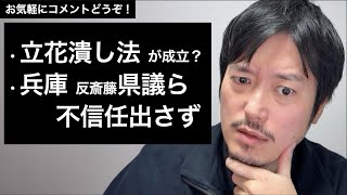 国会で立花孝志氏潰し法成立？/県議らが怖じ気づいた知事不信任案について