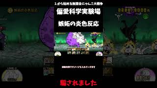 【１から始める無課金にゃんこ大戦争】２７７３日目レジェンドストーリー０偏愛科学実験場嫉妬の炎色反応＃にゃんこ大戦争＃レジェンドストーリー０＃嫉妬の炎色反応