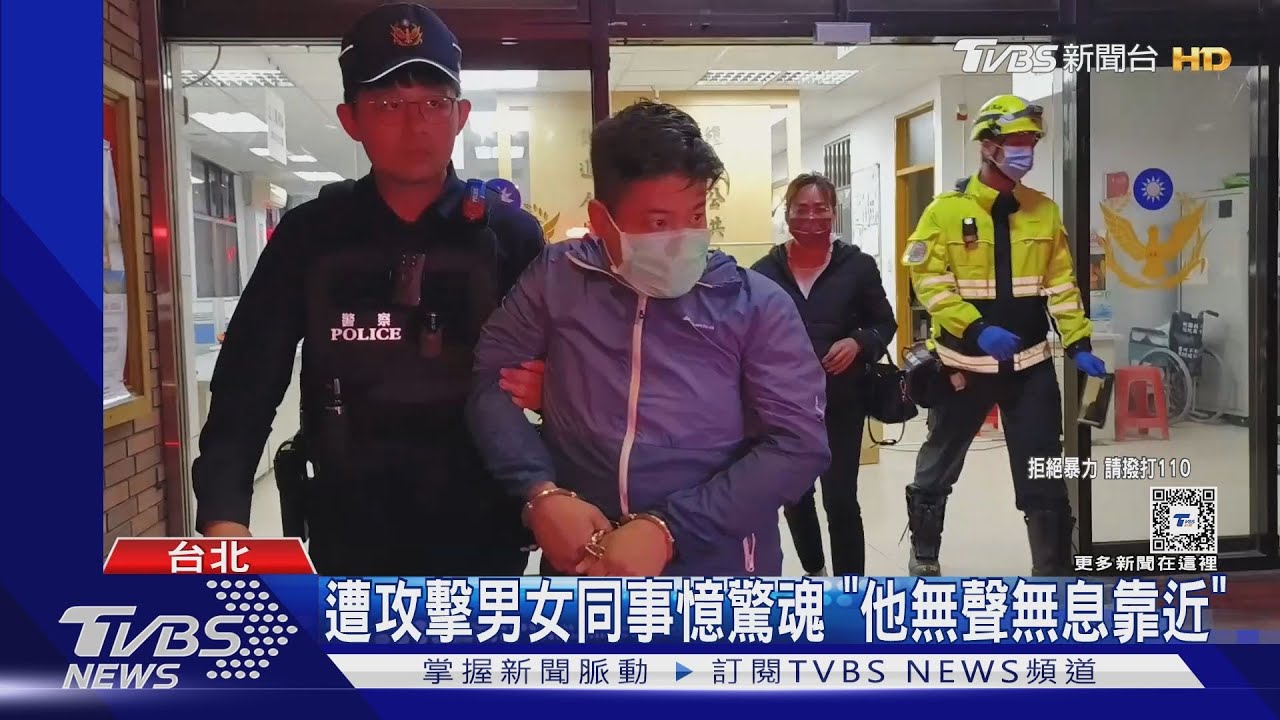 遭攻擊男女同事憶驚魂　「他無聲無息靠近」