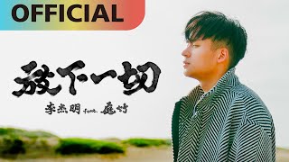 李杰明 W.M.L -【放下一切 Let Go】feat. 庭竹｜地獄里長 插曲 Official MV