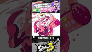 【キャラ解説】シオカラーズの「アオリ」が人気な理由 #スプラトゥーン3  #splatoon3  #shorts
