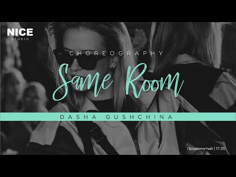 DASHA GUSHCHINA | SAME ROOM