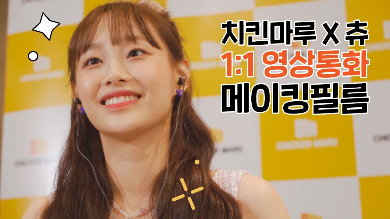[치킨마루 X 츄] 1:1 영상통화 홍보영상 썸네일