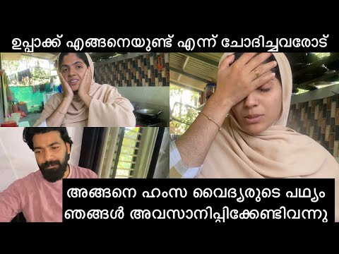 ഞങ്ങൾക്ക് മാത്രമാണോ ഇങ്ങനെയുള്ള പരീക്ഷണങ്ങൾ 😒#familyvlog 