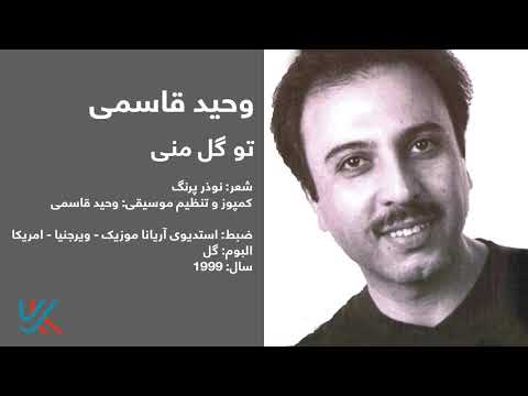 وحید قاسمی - تو گل منی / Vaheed Kaacemy - To Gule Mani