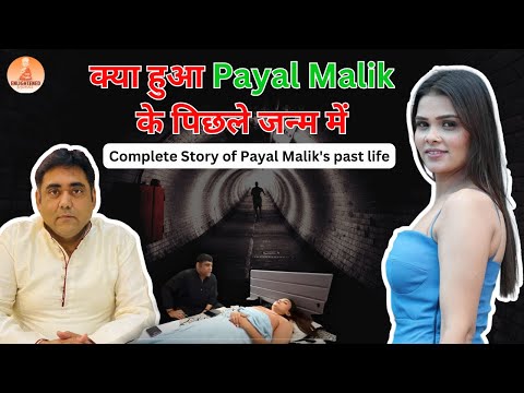 पायल मलिक के पिछले जन्म की सच्चाई: एक अनसुनी कहानी!