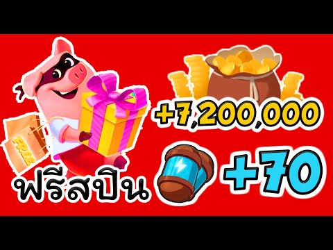 coin master ฟรีสปิน