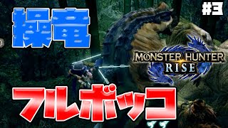 【モンハンライズ】☆2緊急クエを3人で攻略！！しゅーた。＆ザ・たっち【MONSTER HUNTER RISE】