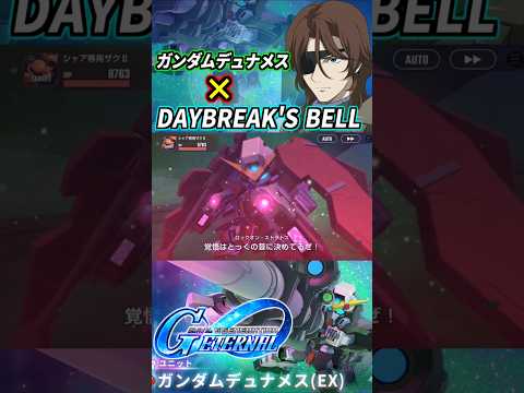デュナメスガンダムのBGMをDAYBREAK'S BELLに変更した結果！