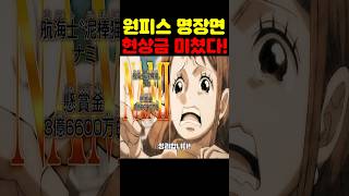 원피스 최신화인데? 현상금이 미쳤습니다! #원피스 #원피스명장면