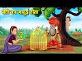 बहू का जादुई तोता Hindi Kahaniya Moral Stories Bedtime Stories Story In 
