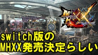 【MHXX生放送】MHXXがswitchで出るらしいですね。クエスト自由に貼れる枠